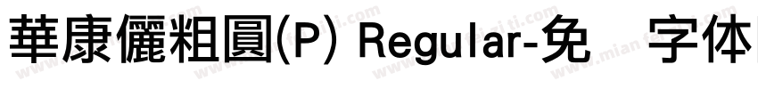 華康儷粗圓(P) Regular字体转换